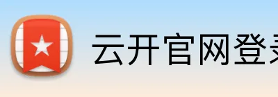 云开官网登录页面 Logo